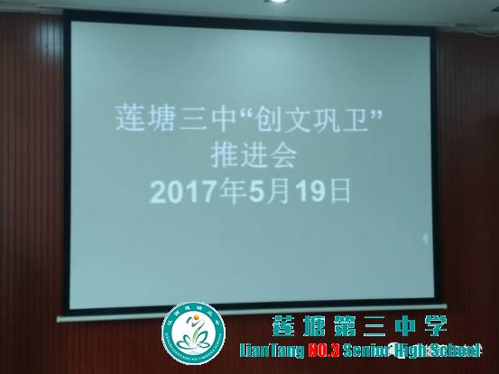 莲塘三中“创文巩卫”工作推进会