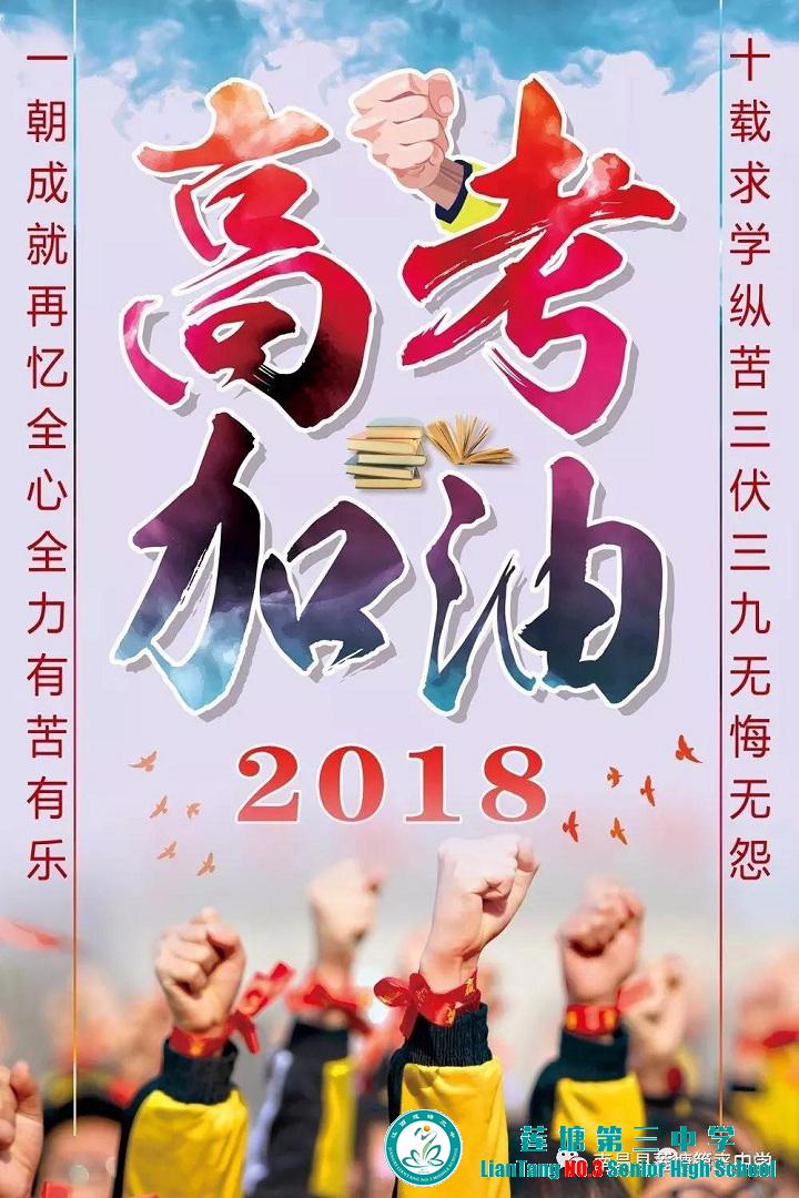百日拼搏 圆梦三中—莲塘三中举行2018年高考百日誓师大会