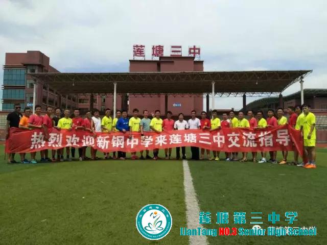 艳阳高照赛足球，三中新钢谱写兄弟情
