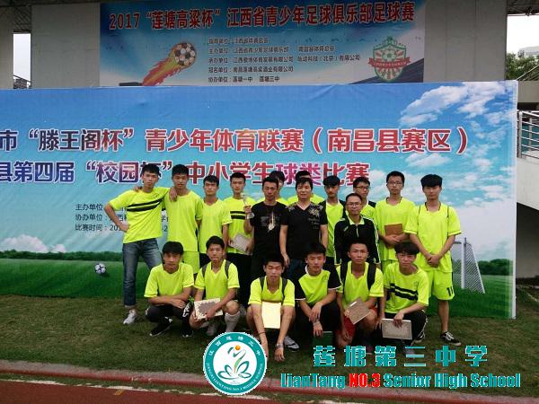 莲塘三中足球队卫冕县2018第四届”校园杯”足球赛高中组冠军
