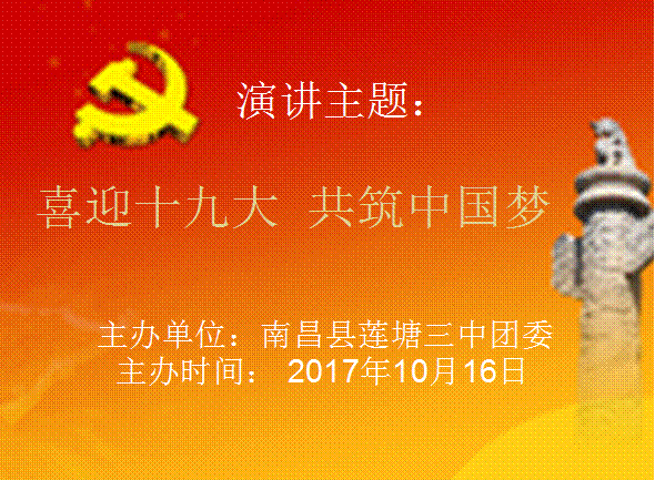 莲塘三中“喜迎十九大 共筑中国梦”演讲比赛