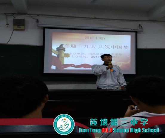 莲塘三中“喜迎十九大 共筑中国梦”演讲比赛