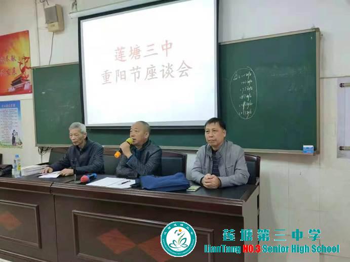 莲塘三中召开离退休教师重阳节座谈会