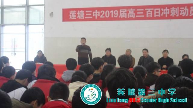 莲塘三中举行2019届高三“百日冲刺”动员大会