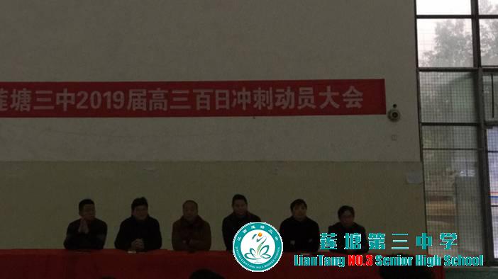 莲塘三中举行2019届高三“百日冲刺”动员大会