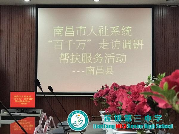 南昌市人社系统“百千万”走访调研帮扶服务活动在莲塘三中举行