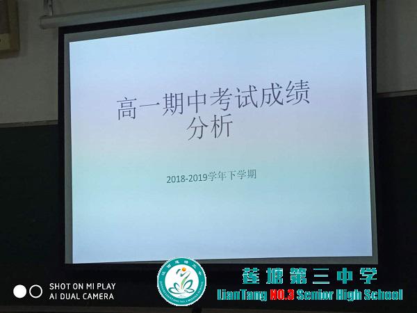 反思•总结•前行—莲塘三中高一年级召开期中考试质量分析会