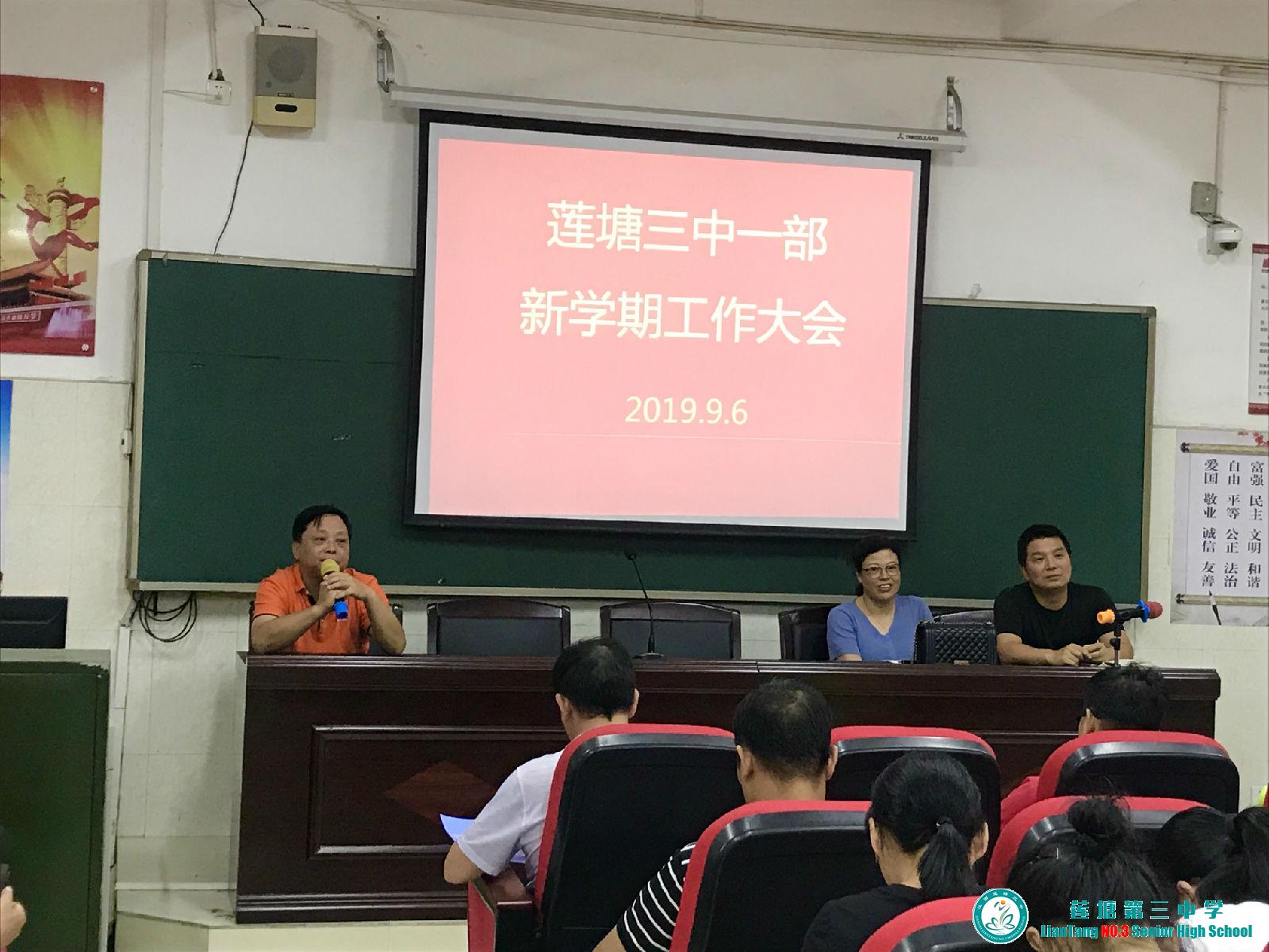 莲塘三中一部召开新学期工作大会