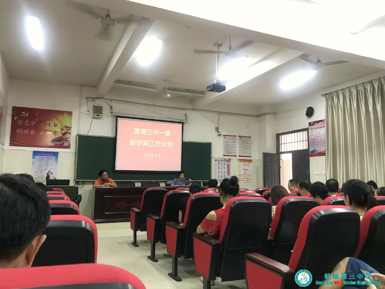 莲塘三中一部召开新学期工作大会