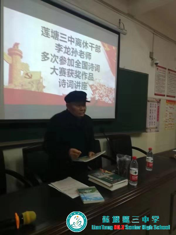 离休教师李龙孙为莲塘三中师生们带来诗词讲座