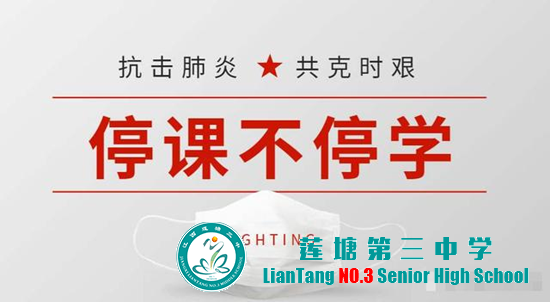 莲塘第三中学2020年春季学期延期开学线上教育教学实施总结