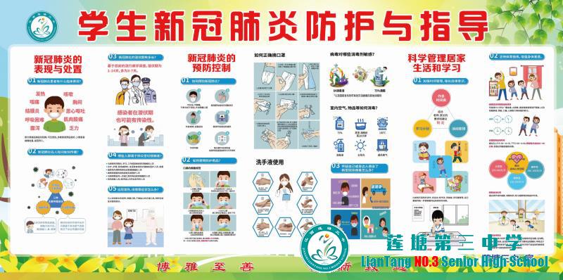 莲塘三中疫情防控-新冠肺炎防护与指导