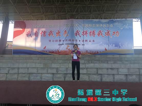 我自信我出色 我拼搏我成功——莲塘三中举行“赢在高考”专题励志演讲报告会