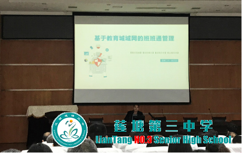 莲塘三中赵文兵《基于教育城域网的班班通管理》的讲座