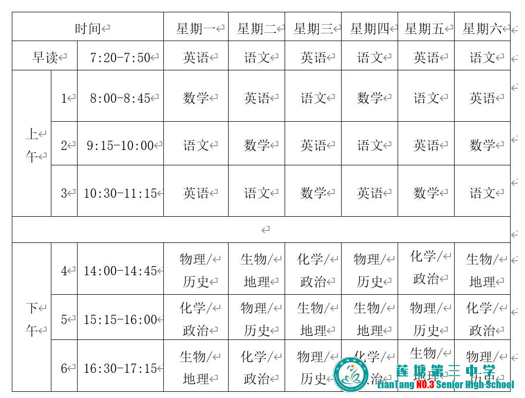 莲塘三中高一高二网络视频课程学习安排