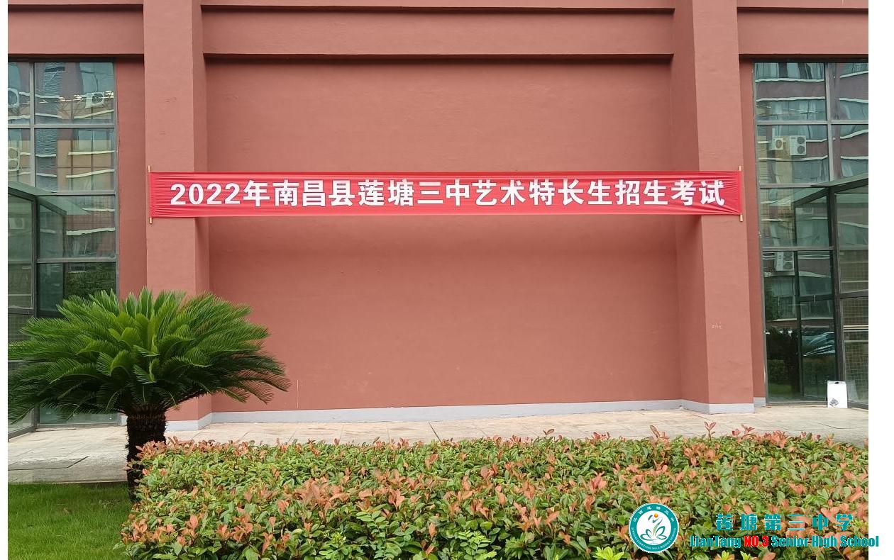 南昌县莲塘三中2022年艺术特长生招生考试简报