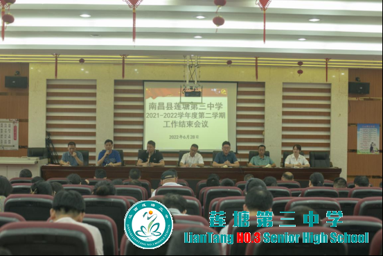 莲塘三中召开2021-2022学年度第二学期工作结束会议