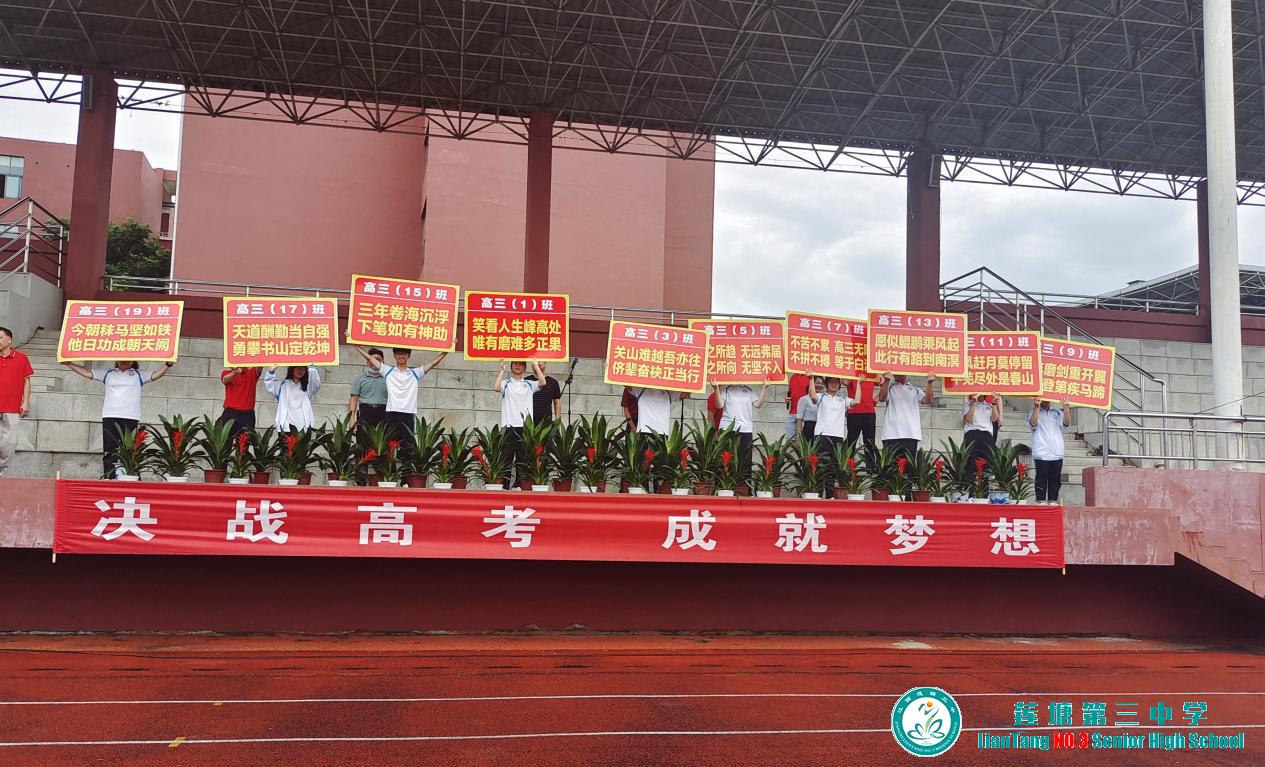 决战高考  成就梦想