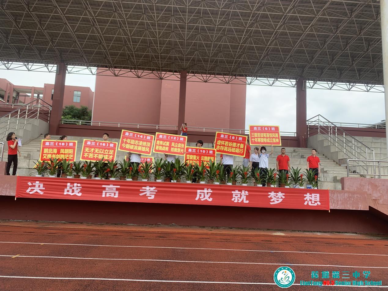 决战高考  成就梦想