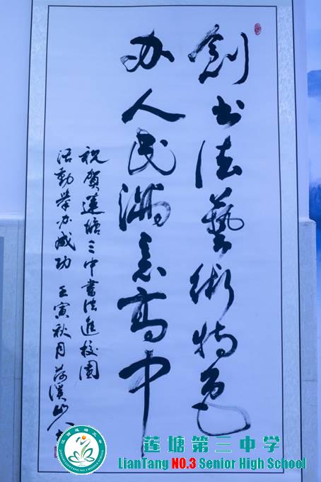 文艺名家进校园，翰墨飘香薪火传